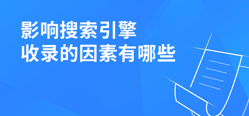 影響搜索引擎收錄的因素有哪些？