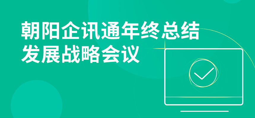 只爭朝夕，不忘初心，朝陽企訊通年終總結(jié)暨發(fā)展戰(zhàn)略會議順利召開