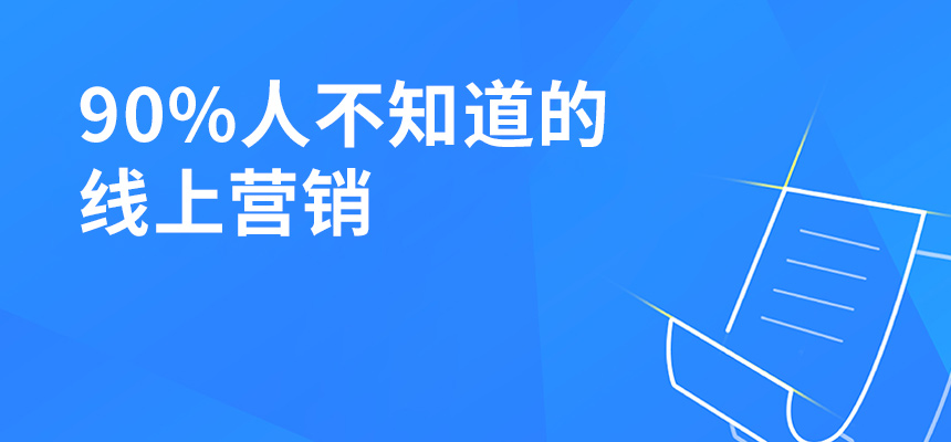 90%人不知道的線上營銷，讓你業(yè)績提升5倍！