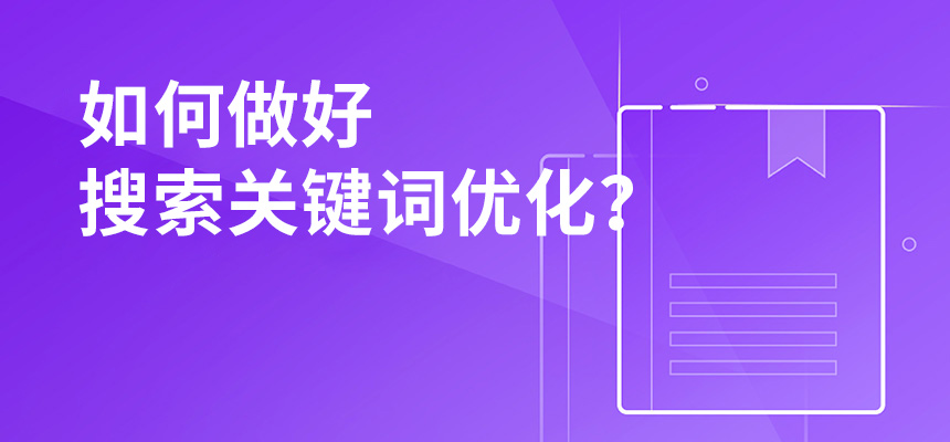 2020年公司如何做好搜索關(guān)鍵詞優(yōu)化？